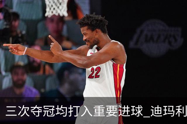 三次夺冠均打入重要进球 迪玛利亚堪称阿根廷福将