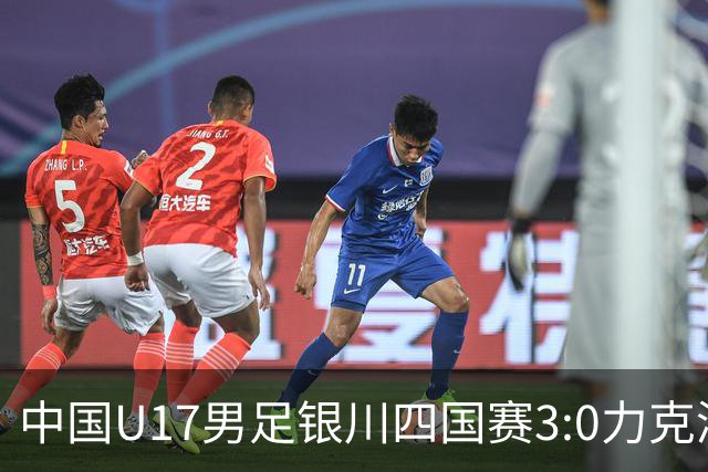 中国U17男足银川四国赛3:0力克澳大利亚队：战术解析与未来展望