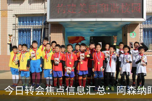今日转会焦点信息汇总：阿森纳盯上万-比萨卡，准备顶替本·怀特