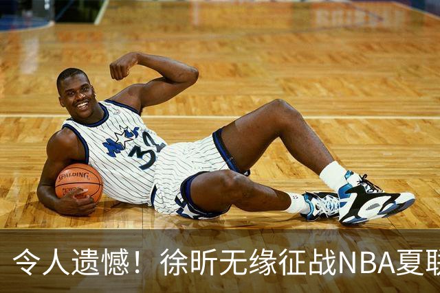 令人遗憾！徐昕无缘征战NBA夏联，原因曝光，球迷惋惜，杜锋躺枪