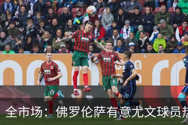 全市场：佛罗伦萨有意尤文球员热格罗瓦 考虑租借附带买断条款