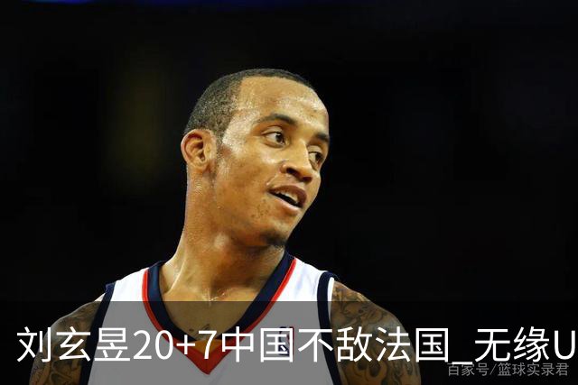 刘玄昱20+7中国不敌法国 无缘U17男篮世界杯8强
