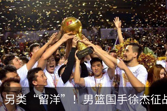 另类“留洋”！男篮国手徐杰征战德鲁联赛 以赛代练志在提升短板