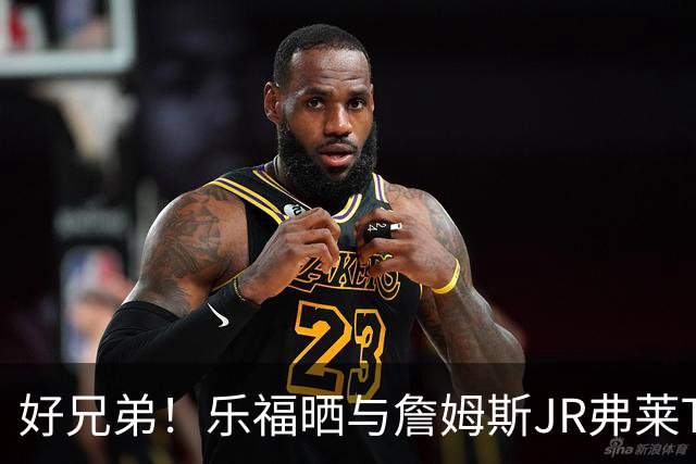 好兄弟！乐福晒与詹姆斯JR弗莱TT在伦敦聚会 庆祝骑士夺冠十周年