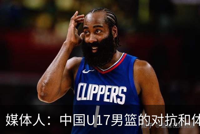 媒体人：中国U17男篮的对抗和体能劣势被无限放大 篮板就是抢不到