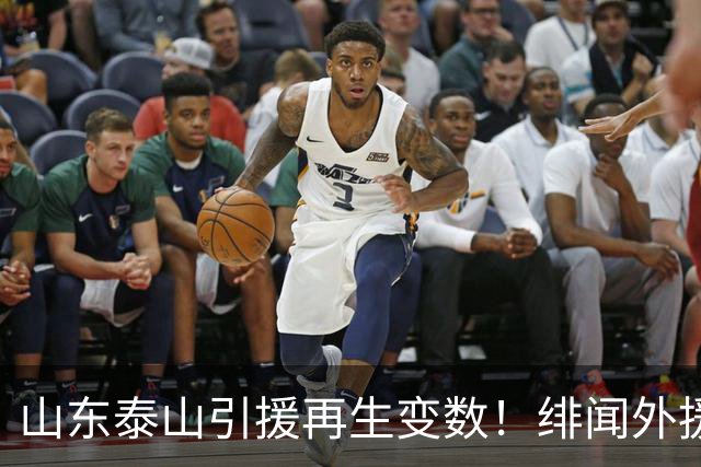 山东泰山引援再生变数！绯闻外援伊万·莫兰特遭西甲豪门塞维利亚挖角
