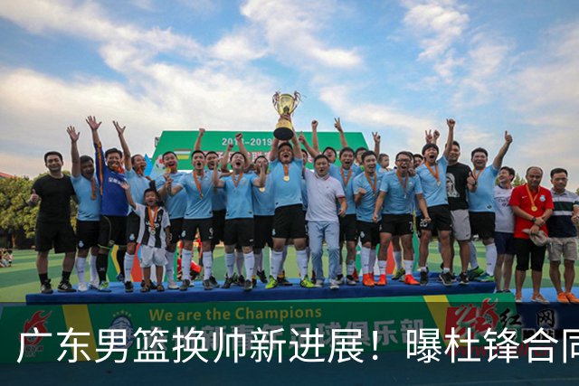 广东男篮换帅新进展！曝杜锋合同7月1日到期，管理层欲选外教团队，李春江有望回归