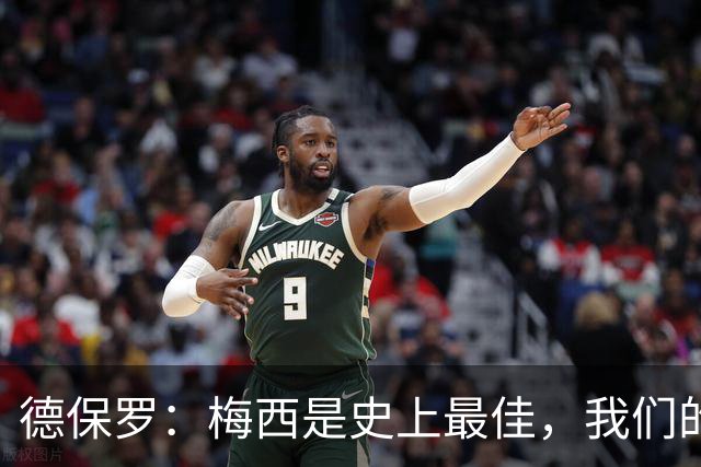 德保罗：梅西是史上最佳，我们的责任是让他做自己最擅长的事
