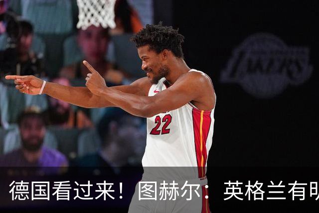 德国看过来！图赫尔：英格兰有明确罚点顺序 不会临时问球员
