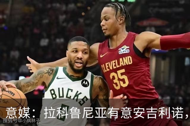 意媒：拉科鲁尼亚有意安吉利诺，球员上赛季因病只为罗马出场9次