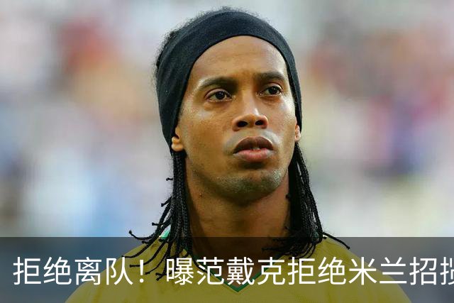 拒绝离队！曝范戴克拒绝米兰招揽，利物浦队长35万英镑留队带新人