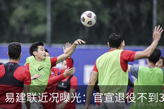 易建联近况曝光：官宣退役不到3年，再次印证了姚明的那句评价