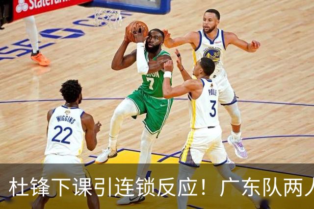 杜锋下课引连锁反应！广东队两人有望留队，五人或失业