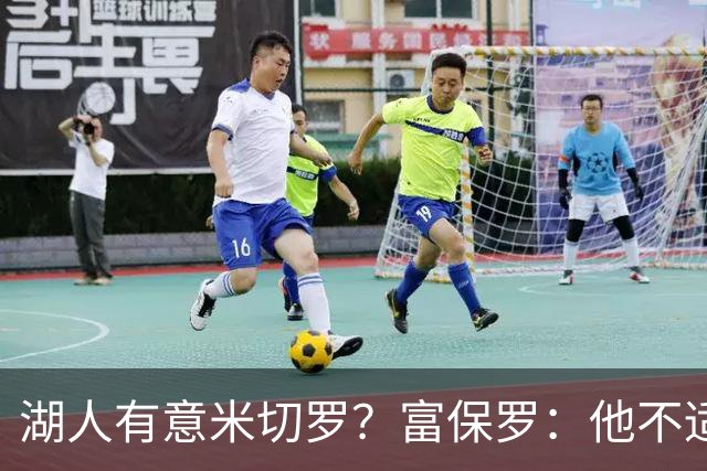 湖人有意米切罗？富保罗：他不适合东契奇 他没有莱夫利的球商