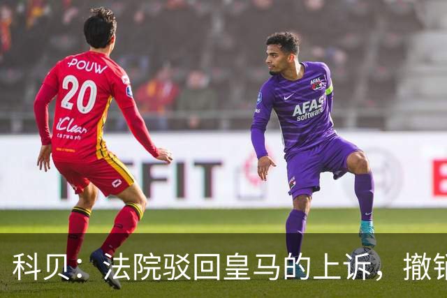 科贝：法院驳回皇马的上诉，撤销了伯纳乌停车场的建设授权