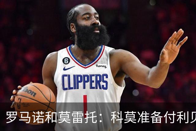 罗马诺&莫雷托：科莫准备付利贝拉里解约金，但米兰已介入交易