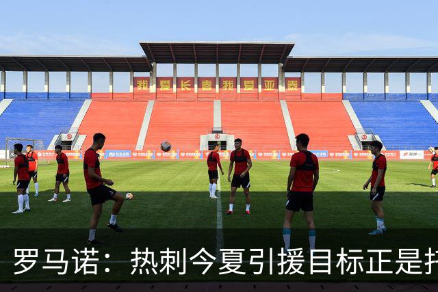 罗马诺：热刺今夏引援目标正是托纳利，预估转会总价约1亿欧元