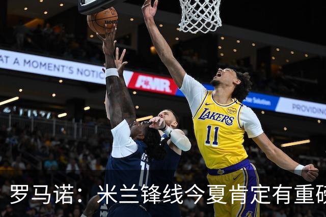 罗马诺：米兰锋线今夏肯定有重磅引援，波尔图没有报价希门尼斯