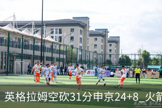 英格拉姆空砍31分申京24+8 火箭逆转险胜鹈鹕