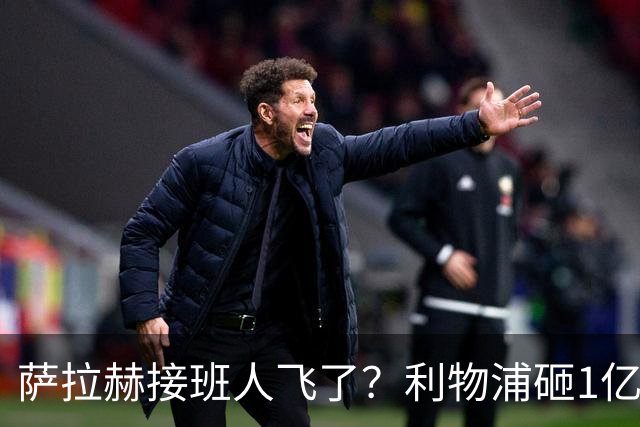 萨拉赫接班人飞了？利物浦砸1亿遭拒，大巴黎一招截胡红军心上人