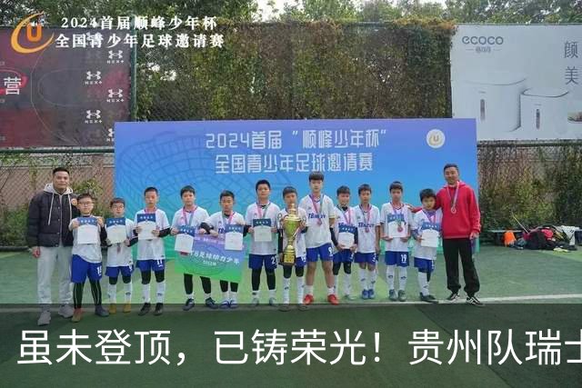 虽未登顶，已铸荣光！贵州队瑞士全球赛征程回顾