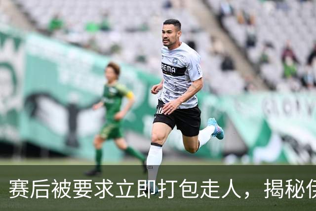 赛后被要求立即打包走人，揭秘伊朗世界杯首战前后48小时：140英里路程花了5小时