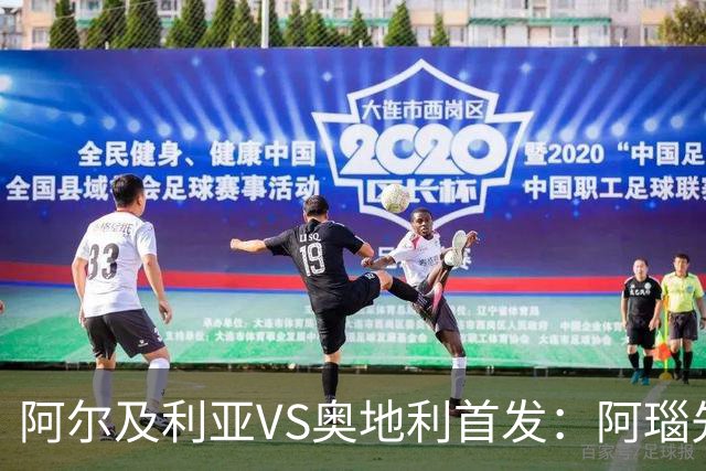 阿尔及利亚VS奥地利首发：阿瑙先发 齐达内之子替补
