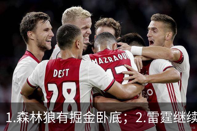 1.森林狼有掘金卧底；2.雷霆继续大逃杀缩圈；3.勇士续约霍福德