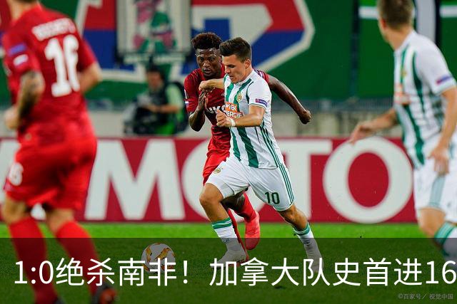 1:0绝杀南非！加拿大队史首进16强，被英超嘲讽的马什改写屈辱
