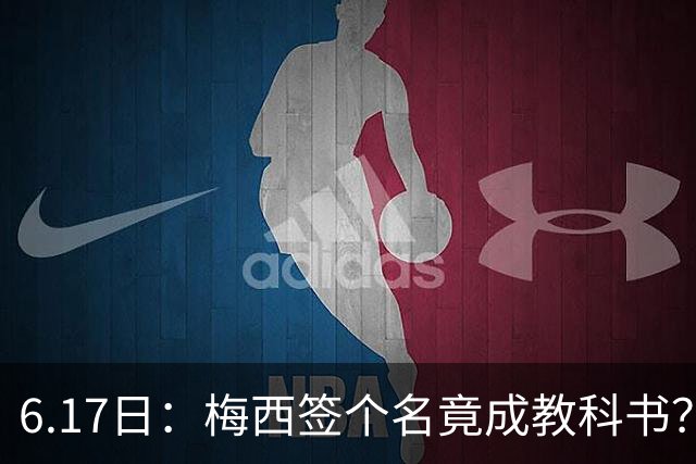 6.17日：梅西签个名竟成教科书？女球迷掀衣起哄他一眼没多看，这份定力真比进球还圈粉