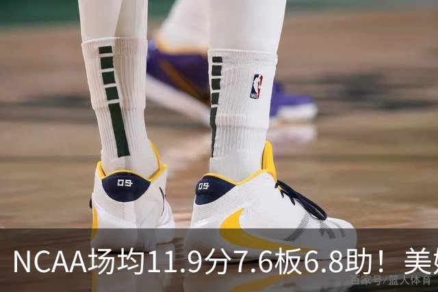 NCAA场均11.9分7.6板6.8助！美媒：扎克·克利夫兰将加盟灰熊
